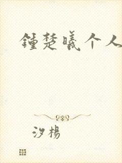 钟楚曦个人简历