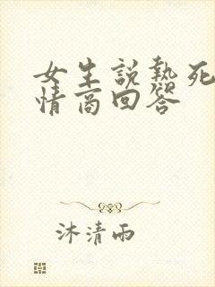 女生说热死了高情商回答