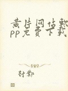 黄片网站软件app免费下载安卓