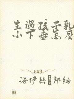 生过孩子乳房变小下垂怎么办