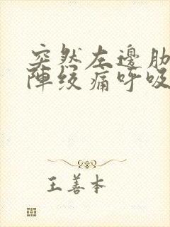 突然左边肋骨一阵绞痛呼吸疼