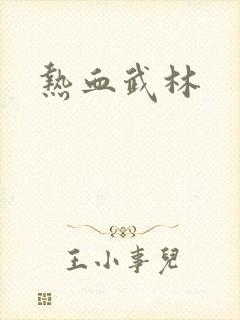 热血武林