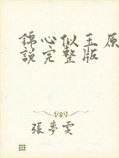 锦心似玉原著小说完整版