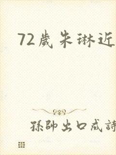 72岁朱琳近照封面