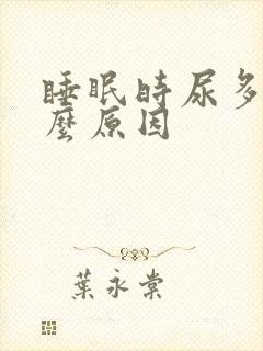 睡眠时尿多是什么原因