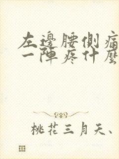 左边腰侧痛一阵一阵疼什么原因封面