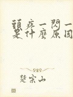 头疼一闪一闪痛是什么原因封面