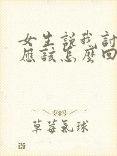 女生说我讨厌你应该怎么回复