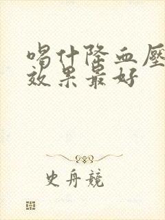 喝什降血压血脂效果最好