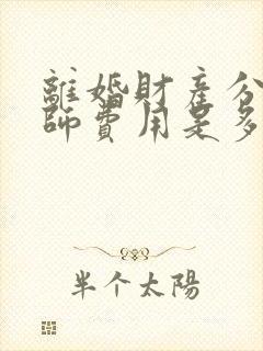 离婚财产分割律师费用是多少百分比