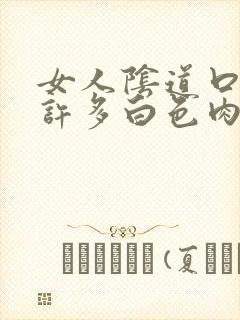 女人阴道口里有许多白色肉刺封面