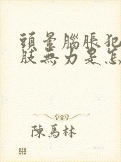 头晕脑胀犯困四肢无力是怎么回事