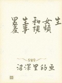 男生和女生做羞羞事视频