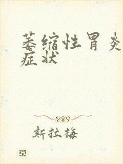 萎缩性胃炎哪些症状