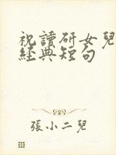 祝读研女儿生日经典短句