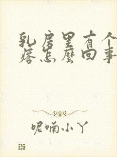 乳房里有个硬疙瘩怎么回事