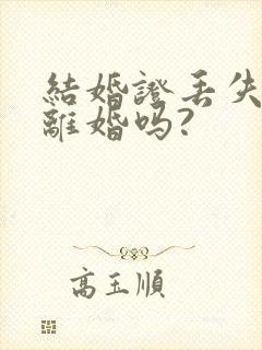 结婚证丢失能办离婚吗?