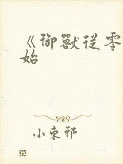 《御兽从零分开始