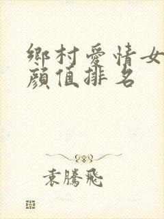 乡村爱情女演员颜值排名