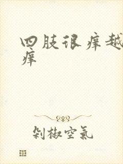 四肢很痒越抓越痒