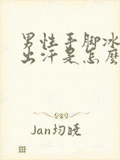 男性手脚冰凉爱出汗是怎么回事