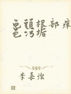 龟头根部痒有白色污垢