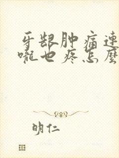 牙龈肿痛连着喉咙也疼怎么办