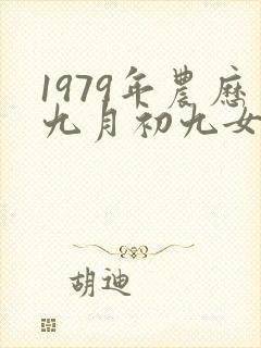 1979年农历九月初九女孩的命运怎样?