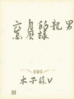 六月的龙男命运怎么样封面