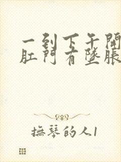 一到下午开始就肛门有坠胀感封面