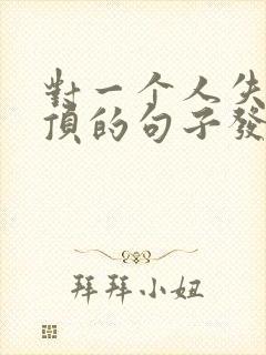 对一个人失望透顶的句子发朋友圈