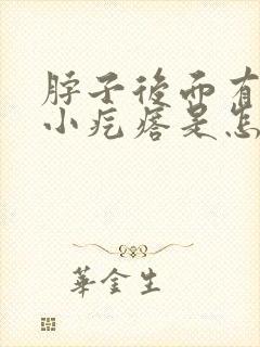 脖子后面有很多小疙瘩是怎么回事封面