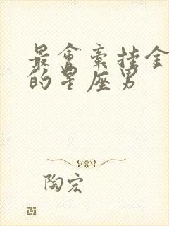 最会牵挂金牛女的星座男