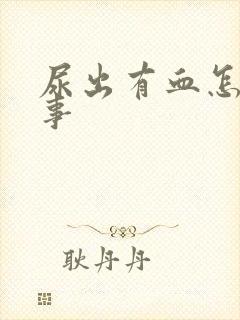 尿出有血怎么回事