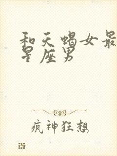 和天蝎女最配的星座男封面