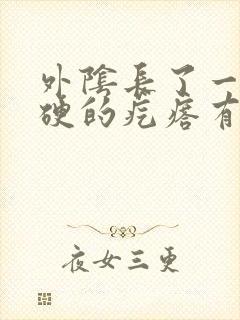 外阴长了一个硬硬的疙瘩有点痒