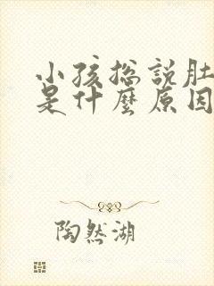 小孩总说肚子疼是什么原因引起的封面