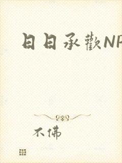 日日承欢NP
