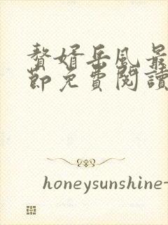 赘婿岳风最新章节免费阅读封面