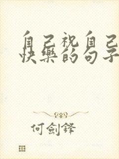 自己祝自己生日快乐的句子发朋友圈