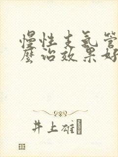 慢性支气管炎怎么治效果好