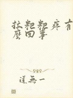 拉粑粑疼有血怎么回事