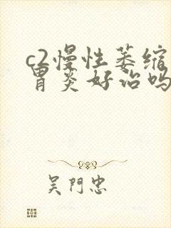 c2慢性萎缩性胃炎好治吗