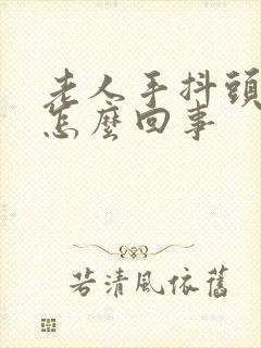 老人手抖头抖是怎么回事封面