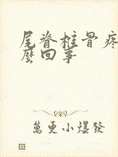 尾脊椎骨疼是怎么回事