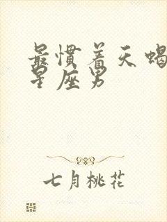 最惯着天蝎女的星座男