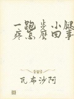 一跑步小腿骨头疼怎么回事