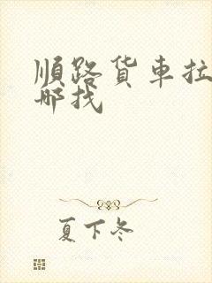 顺路货车拉货去哪找