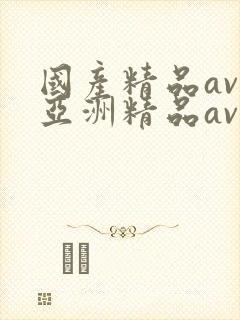 国产精品av,亚洲精品av封面