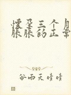 怀孕三个月小腹胀胀的正常吗封面